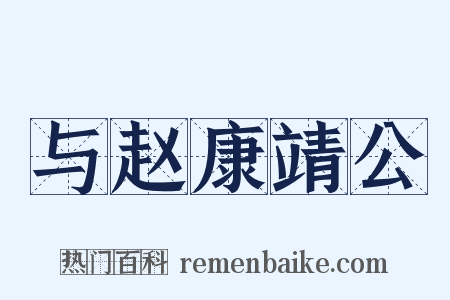 与赵康靖公是什么意思的图片